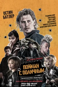 Пойман с поличным 2025