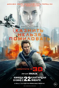 Казнить нельзя помиловать 2026