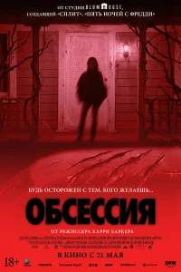Обсессия 2025