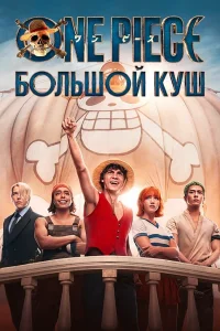 One Piece. Большой куш 2023