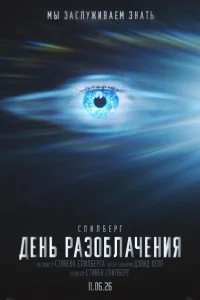 День разоблачения 2026