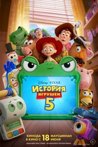 История игрушек 5 2026