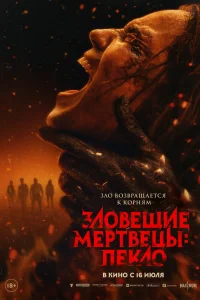 Зловещие мертвецы: Пекло 2026