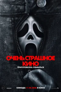 Очень страшное кино 6 2026