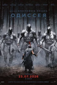 Одиссея 2026