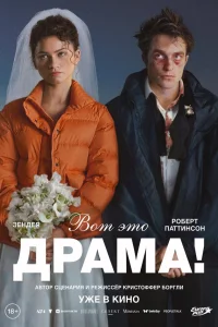Вот это драма! 2026