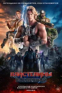 Властелины вселенной 2026