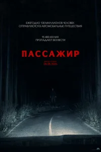 Пассажир 2026