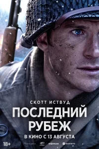 Последний рубеж 2026