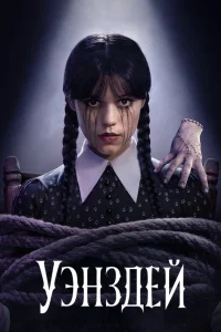 Уэнздей 2022