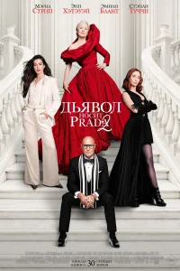 Дьявол носит Prada 2 2026