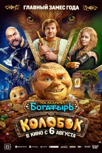 Последний богатырь. Колобок 2026