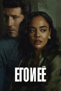 Его и её 2026